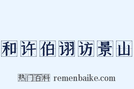 和许伯诩访景山是什么意思的图片